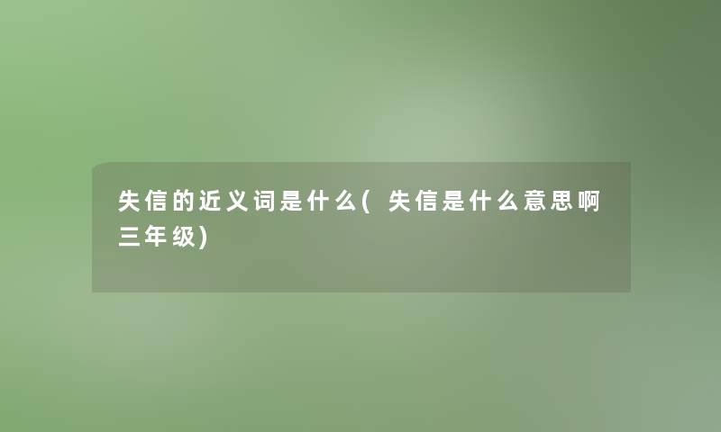 失信的近义词是什么(失信是什么意思啊三年级)