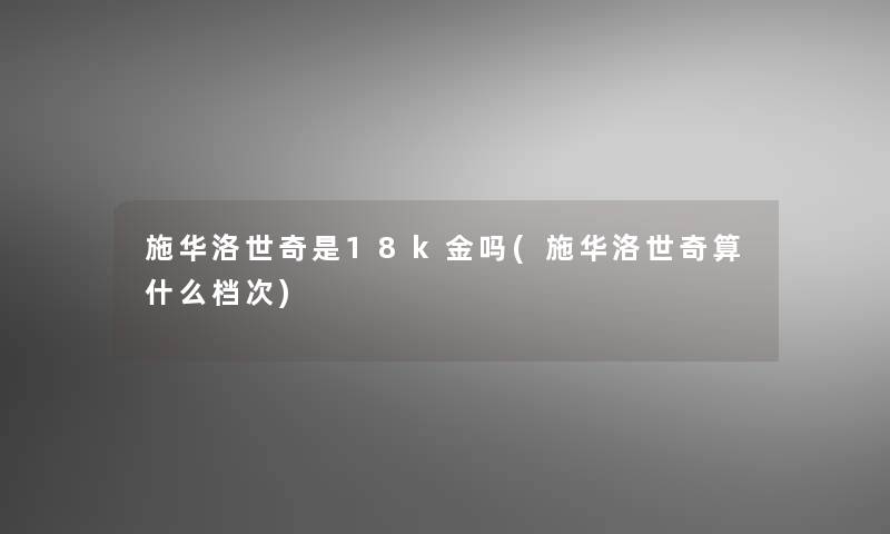 施华洛世奇是18k金吗(施华洛世奇算什么档次)