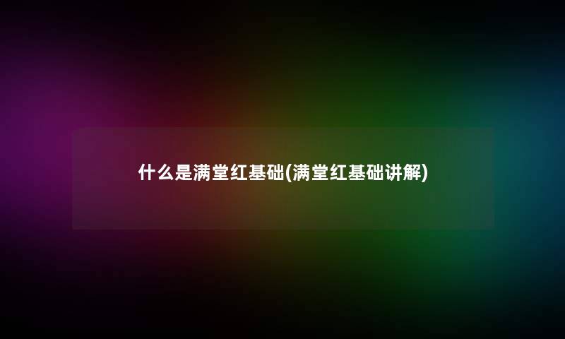 什么是满堂红基础(满堂红基础讲解)