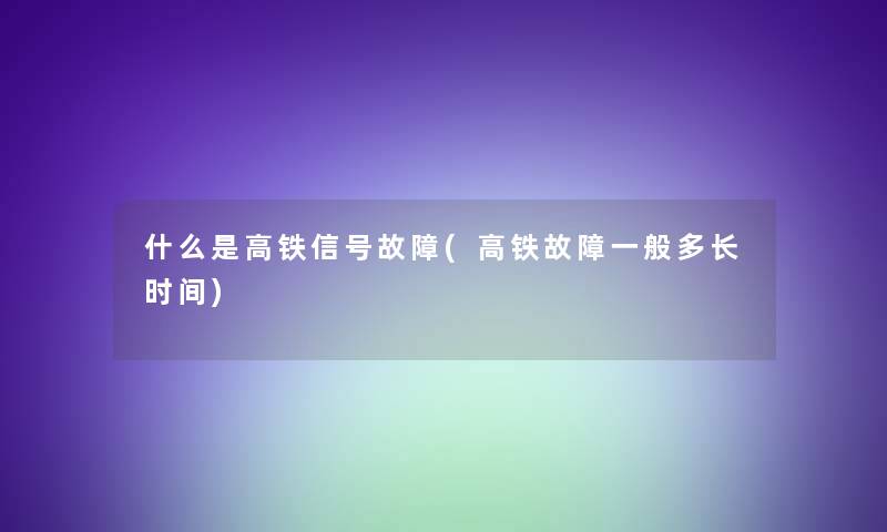 什么是高铁信号故障(高铁故障一般多长时间)