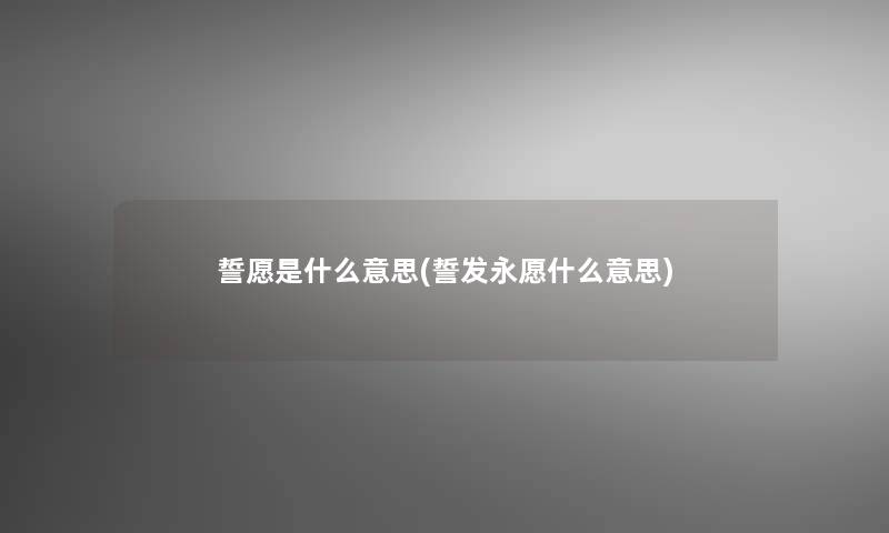 誓愿是什么意思(誓发永愿什么意思)