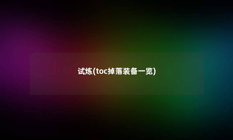 试炼(toc掉落装备一览)