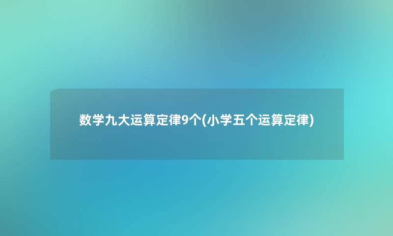 数学九大运算定律9个(小学五个运算定律)