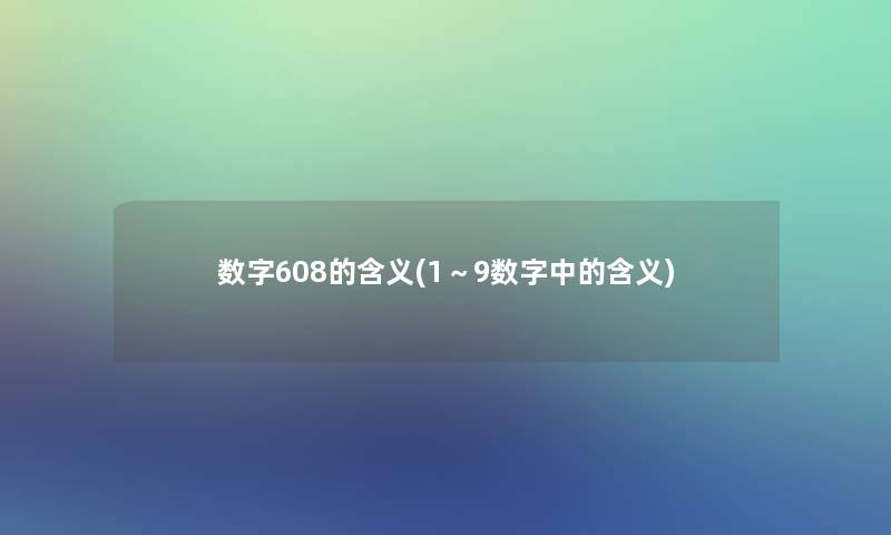 数字608的含义(1～9数字中的含义)