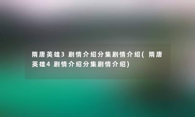 隋唐英雄3剧情介绍分集剧情介绍(隋唐英雄4剧情介绍分集剧情介绍)