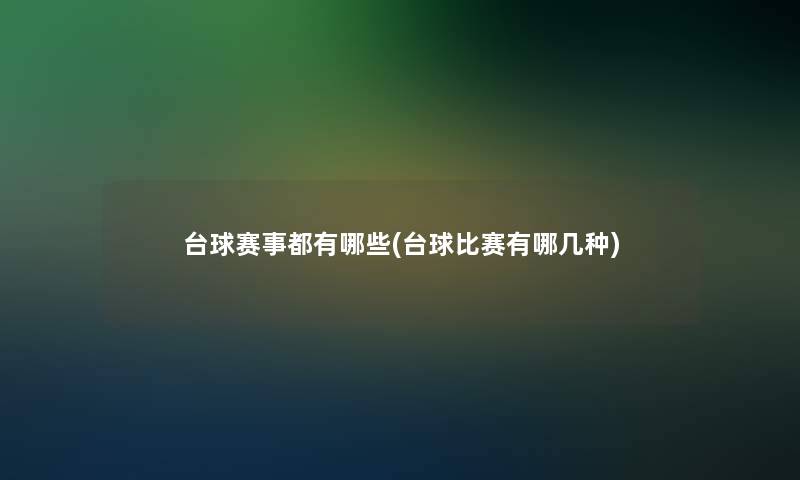 台球赛事都有哪些(台球比赛有哪几种)