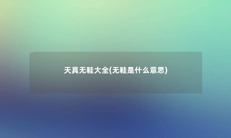 天真无鞋大全(无鞋是什么意思)