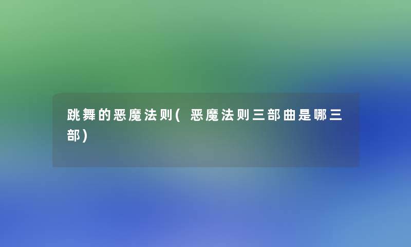 跳舞的恶魔法则(恶魔法则三部曲是哪三部)