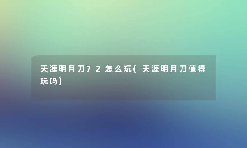 天涯明月刀72怎么玩(天涯明月刀值得玩吗)