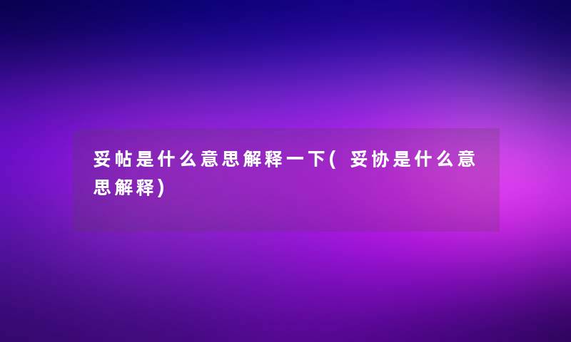 妥帖是什么意思解释一下(妥协是什么意思解释)