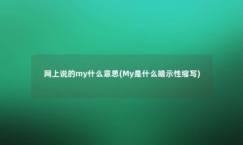 网上说的my什么意思(My是什么暗示性缩写)