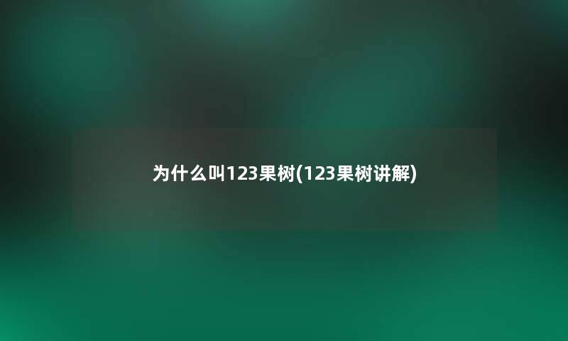 为什么叫123果树(123果树讲解)