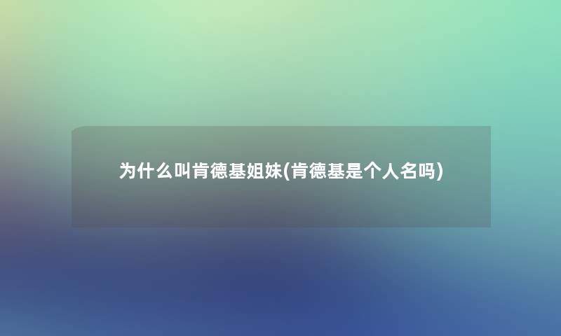 为什么叫肯德基姐妹(肯德基是个人名吗)