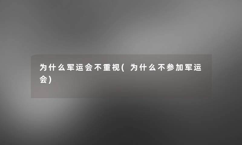 为什么军运会不重视(为什么不参加军运会)