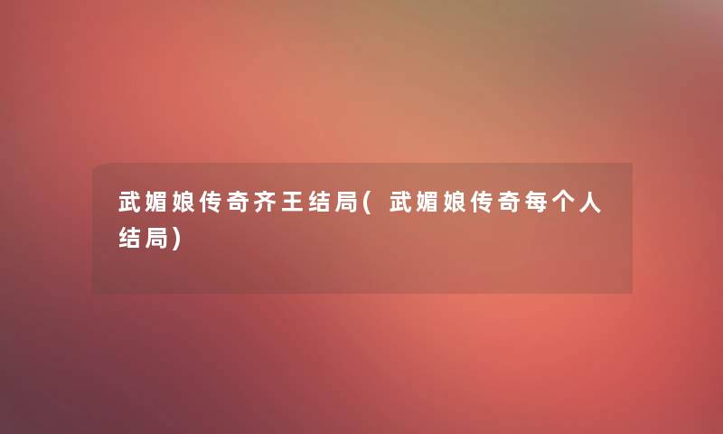 武媚娘传奇齐王结局(武媚娘传奇每个人结局)