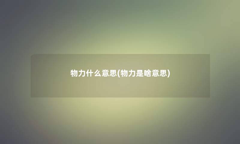 物力什么意思(物力是啥意思)