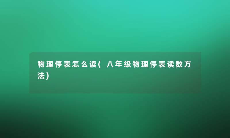 物理停表怎么读(八年级物理停表读数方法)