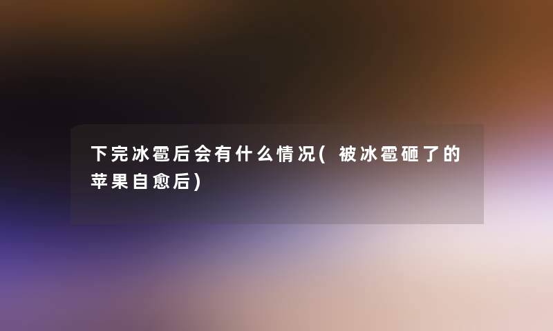 下完冰雹后会有什么情况(被冰雹砸了的苹果自愈后)