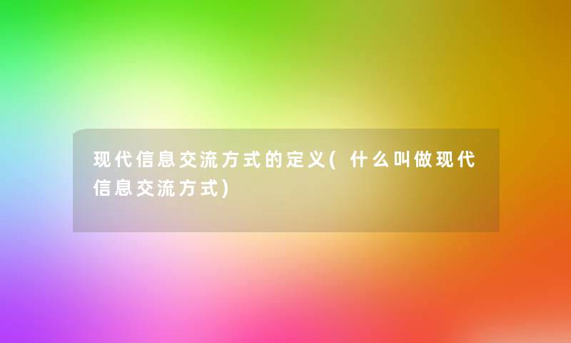 现代信息交流方式的定义(什么叫做现代信息交流方式)