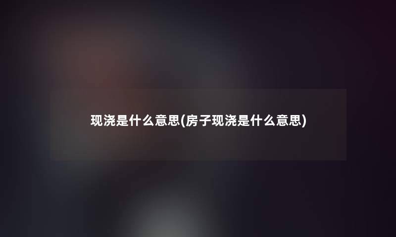 现浇是什么意思(房子现浇是什么意思)