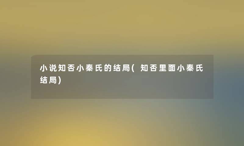 小说知否小秦氏的结局(知否里面小秦氏结局)