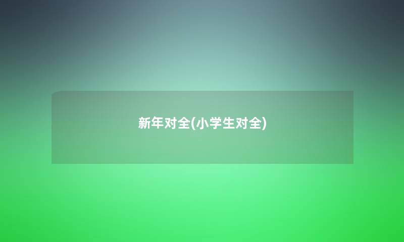 新年对全(小学生对全)