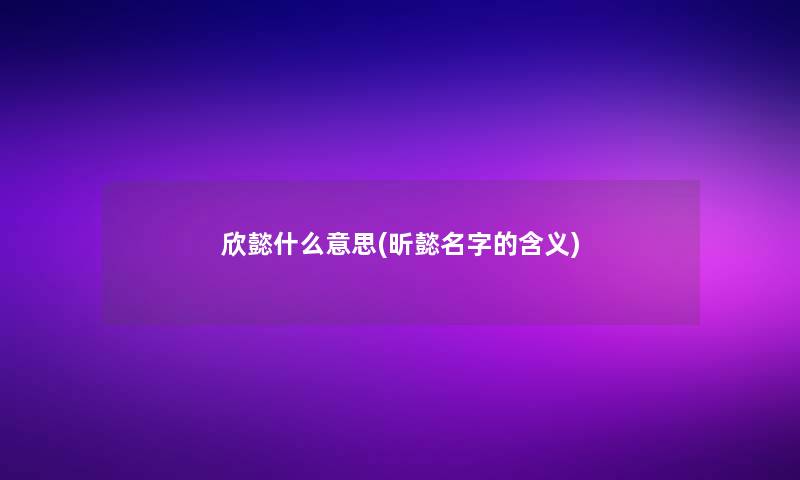 欣懿什么意思(昕懿名字的含义)