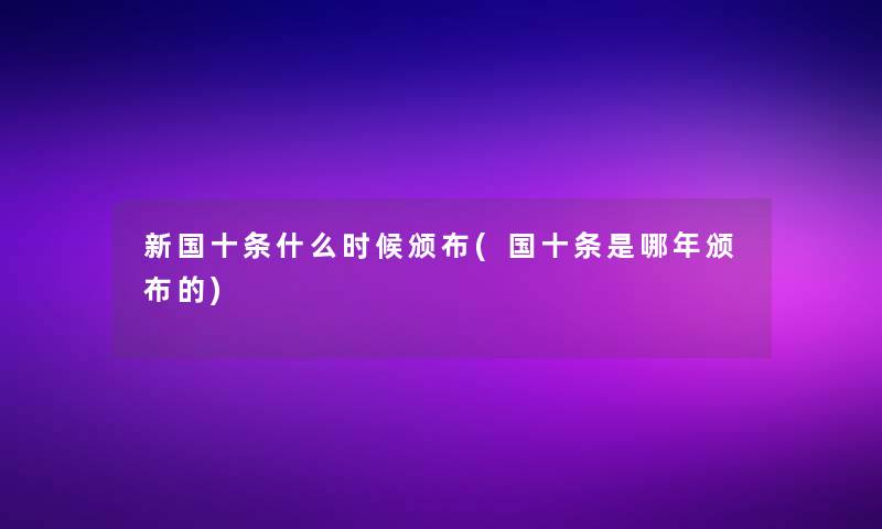 新国十条什么时候颁布(国十条是哪年颁布的)