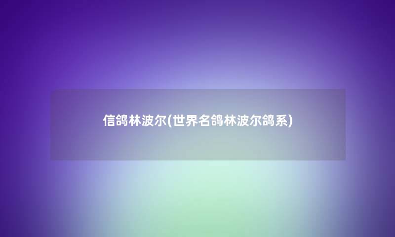 信鸽林波尔(世界名鸽林波尔鸽系)