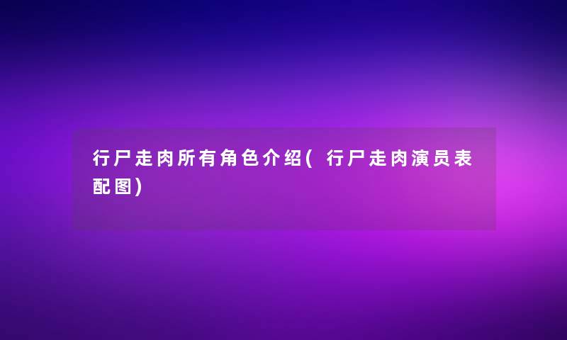 行尸走肉所有角色介绍(行尸走肉演员表配图)