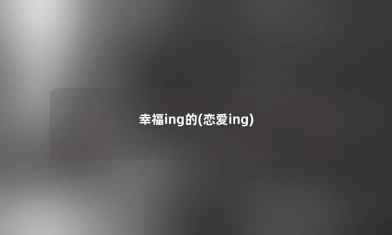 幸福ing的(恋爱ing)