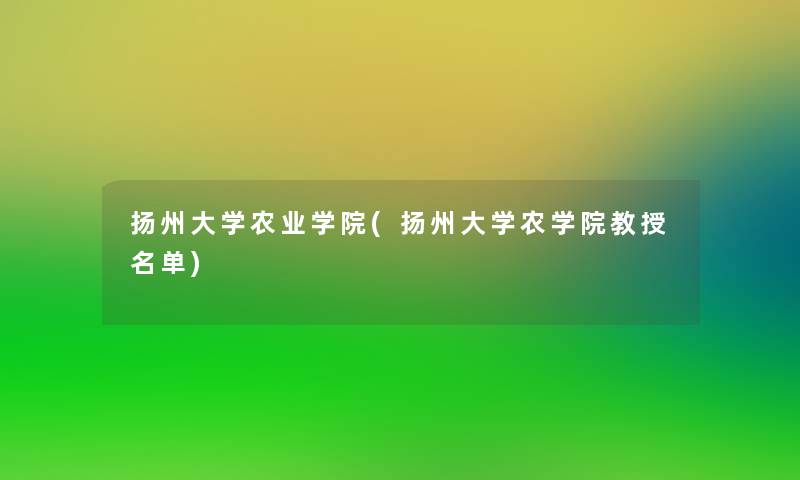 扬州大学农业学院(扬州大学农学院教授名单)