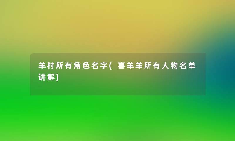 羊村所有角色名字(喜羊羊所有人物名单讲解)