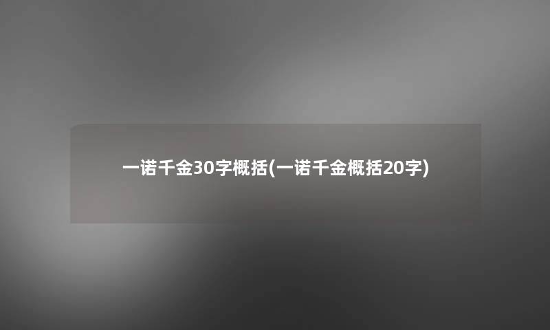 一诺千金30字概括(一诺千金概括20字)