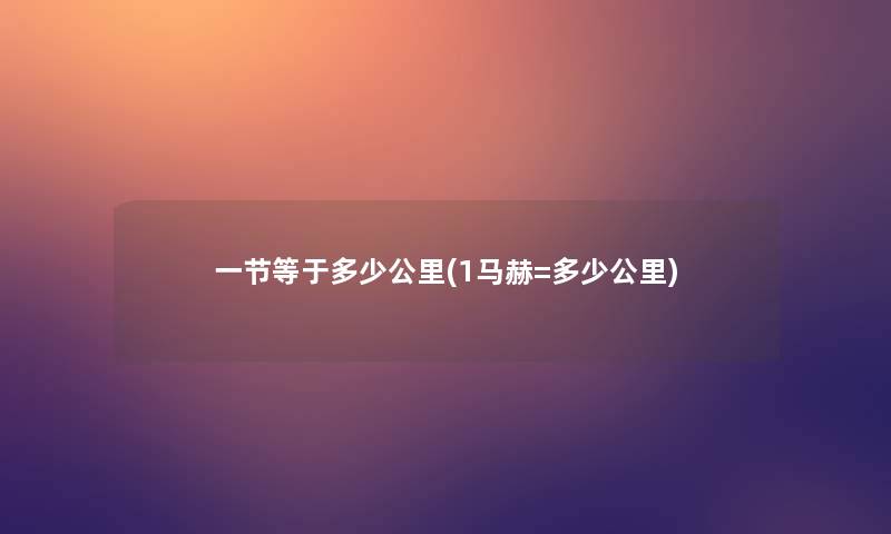 一节等于多少公里(1马赫=多少公里)