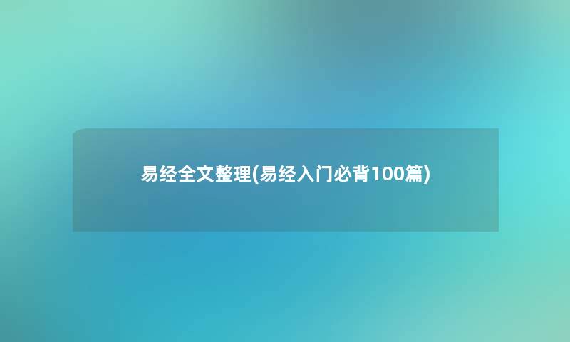 我的整理(入门必背100篇)