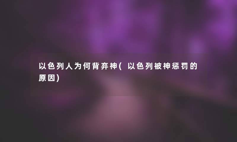 以色列人为何背弃神(以色列被神惩罚的原因)