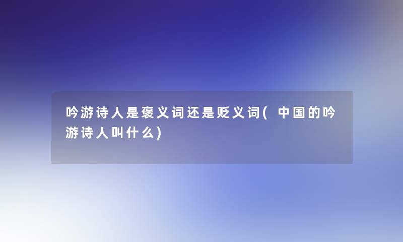 吟游诗人是褒义词还是贬义词(中国的吟游诗人叫什么)