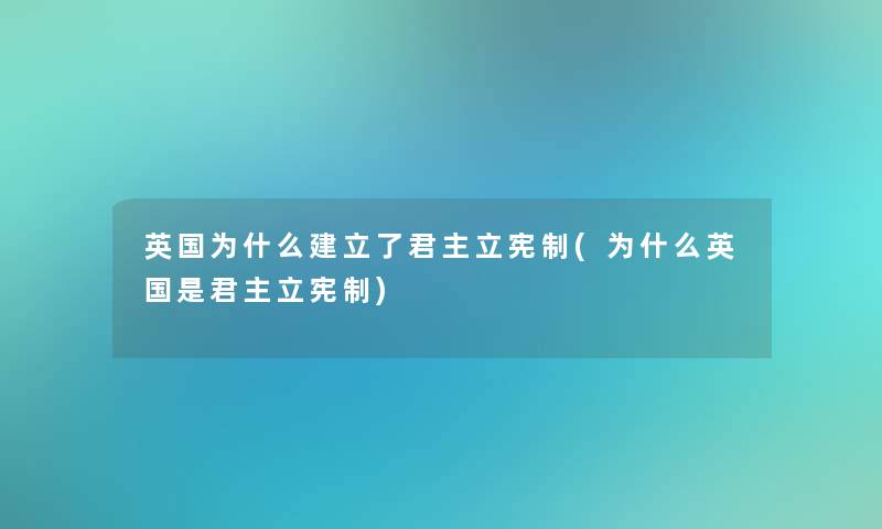 英国为什么建立了君主立宪制(为什么英国是君主立宪制)