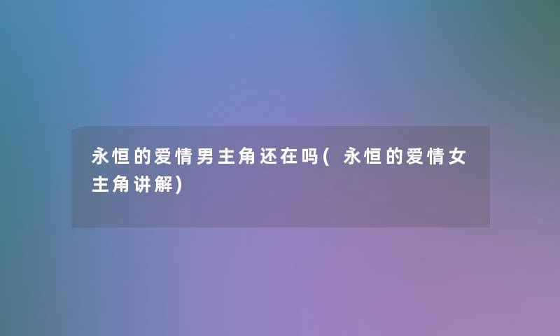 永恒的爱情男主角还在吗(永恒的爱情女主角讲解)