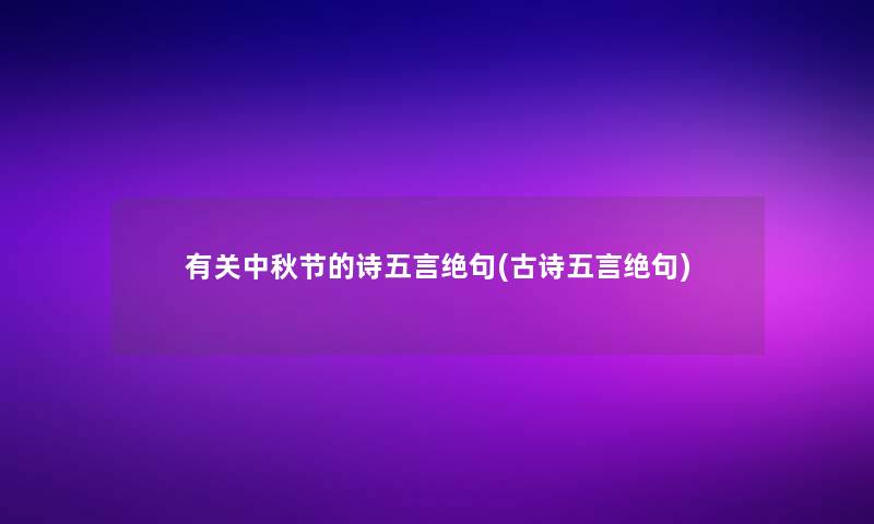 有关中秋节的诗五言绝句(古诗五言绝句)