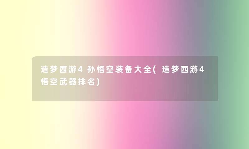 造梦西游4孙悟空装备大全(造梦西游4悟空武器推荐)