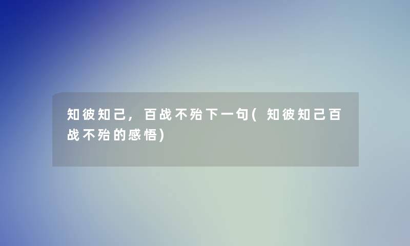 知彼知己,百战不殆下一句(知彼知己百战不殆的感悟)