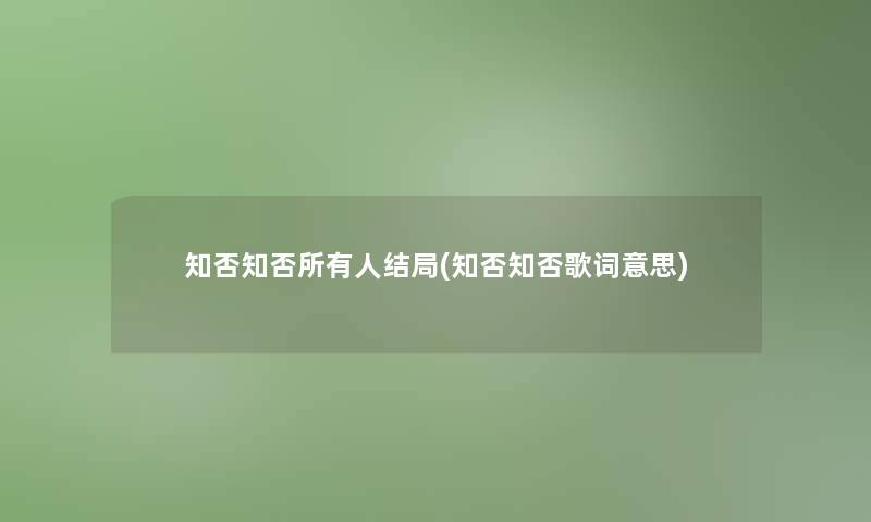 知否知否所有人结局(知否知否歌词意思)