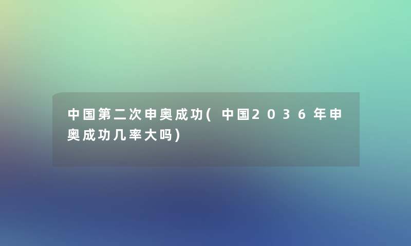 中国第二次申奥成功(中国2036年申奥成功几率大吗)