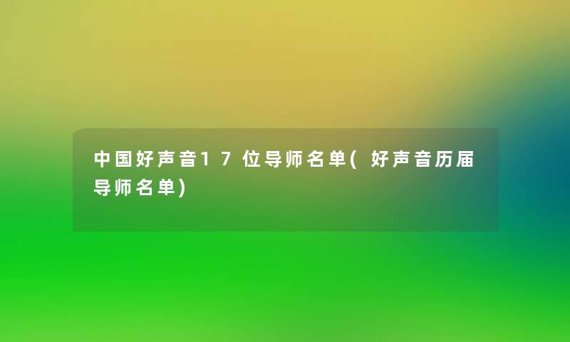 中国好声音17位导师名单(好声音历届导师名单)