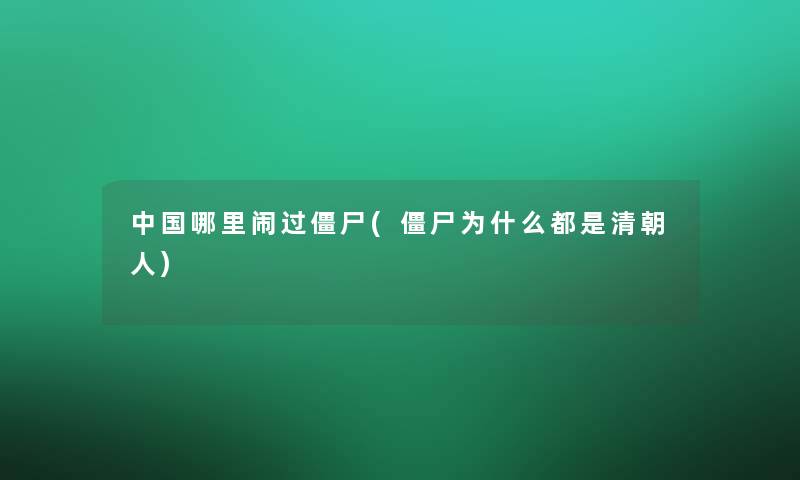 中国哪里闹过僵尸(僵尸为什么都是清朝人)