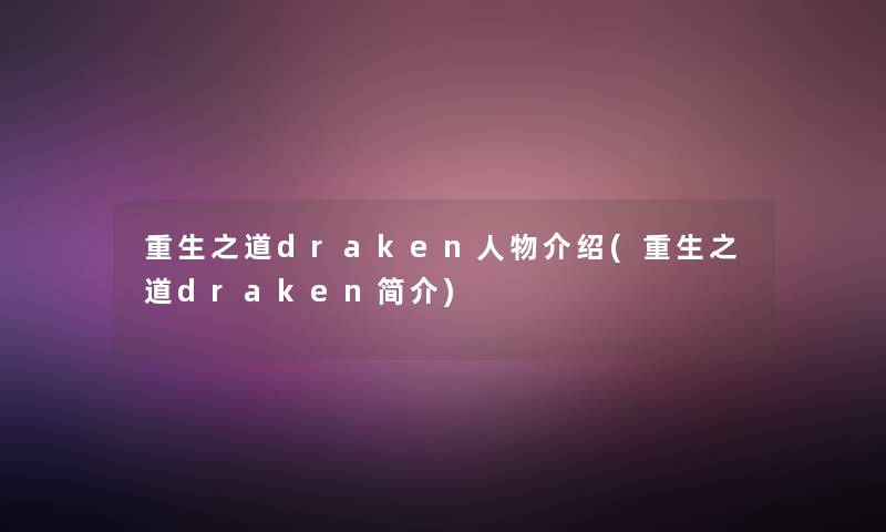 重生之道draken人物介绍(重生之道draken简介)