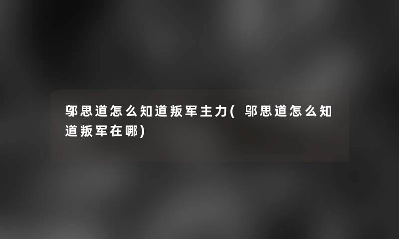 邬思道怎么知道叛军主力(邬思道怎么知道叛军在哪)