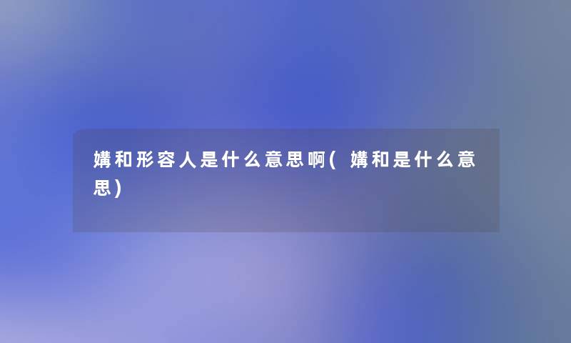 媾和形容人是什么意思啊(媾和是什么意思)